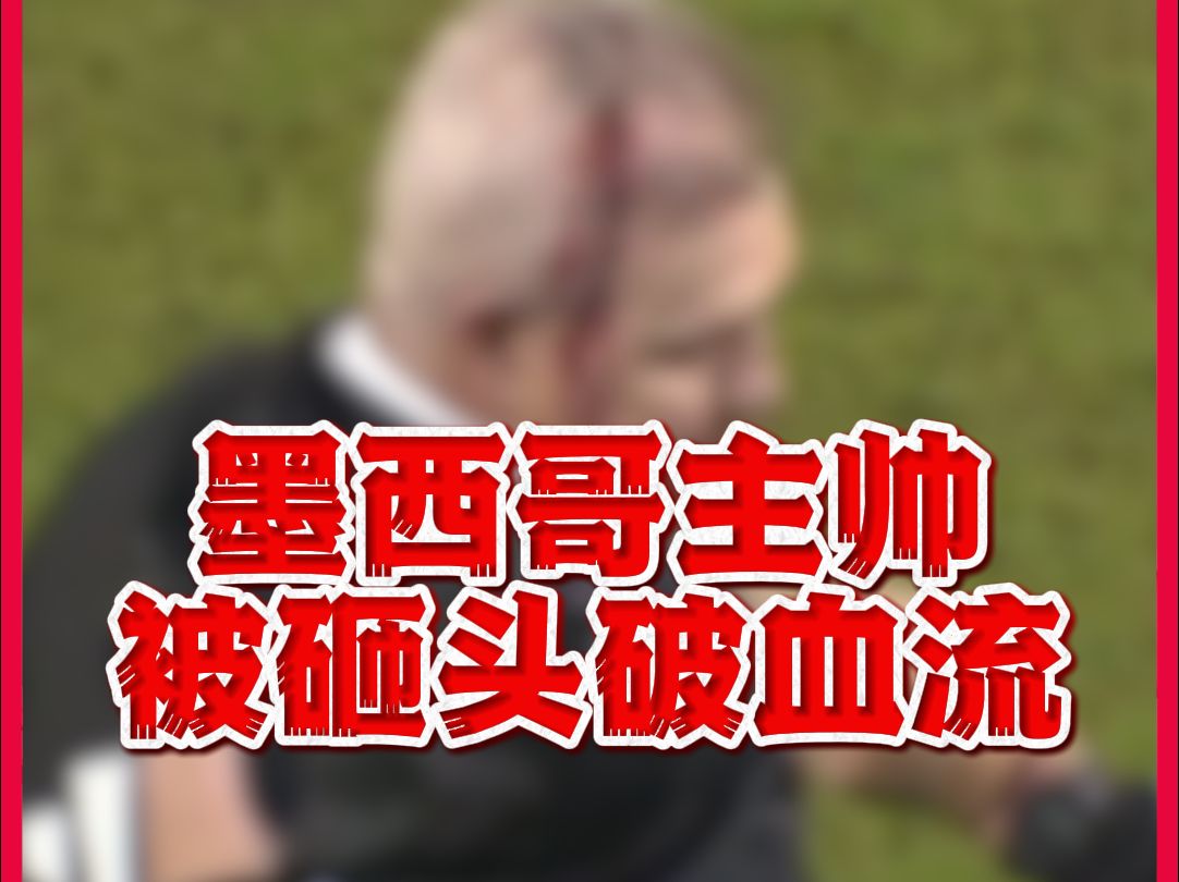 墨西哥队惜败巴拿马队，主帅下课传闻四起的简单介绍