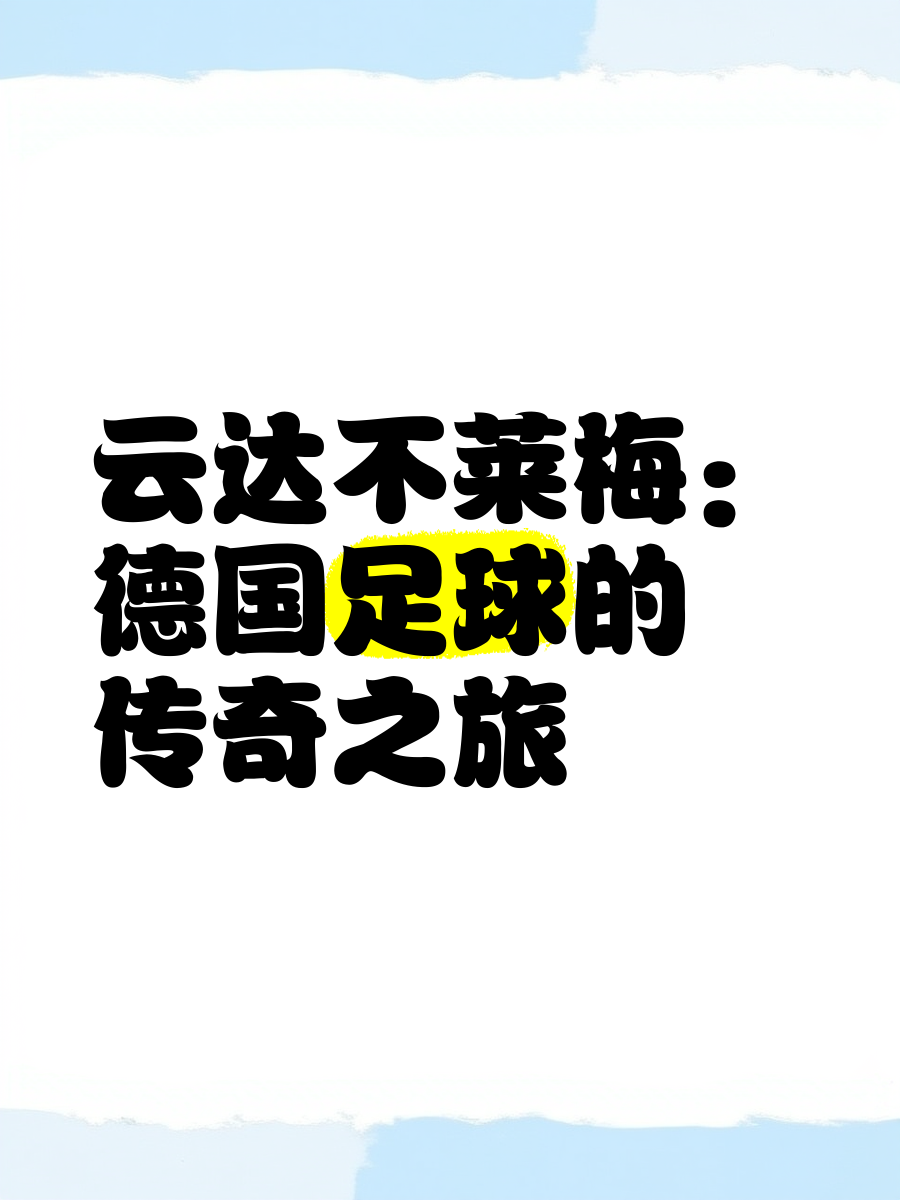 云达不莱梅客场大胜对手，提升士气