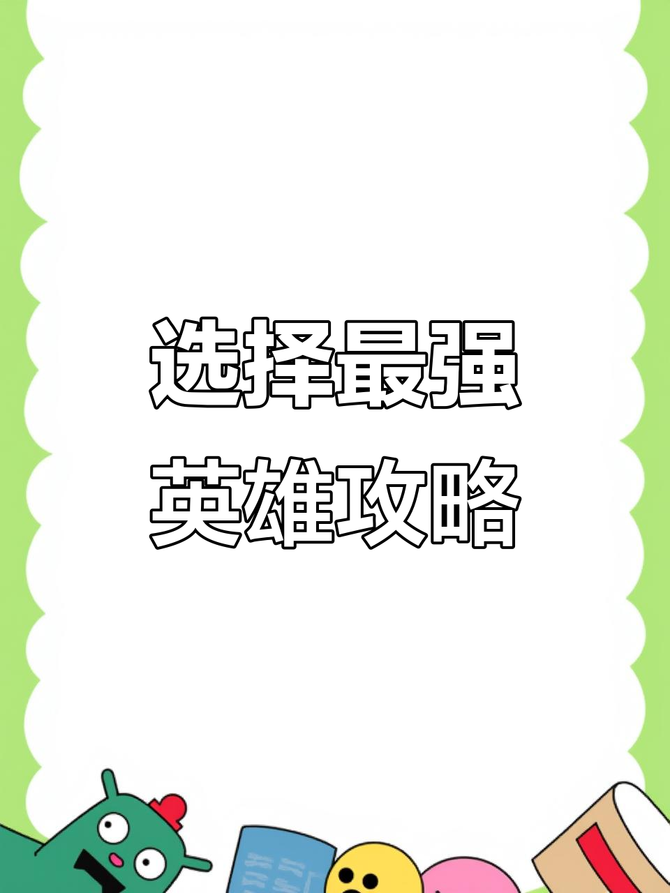 关于精心策划防守战术，全力挽救不利局面取胜的信息